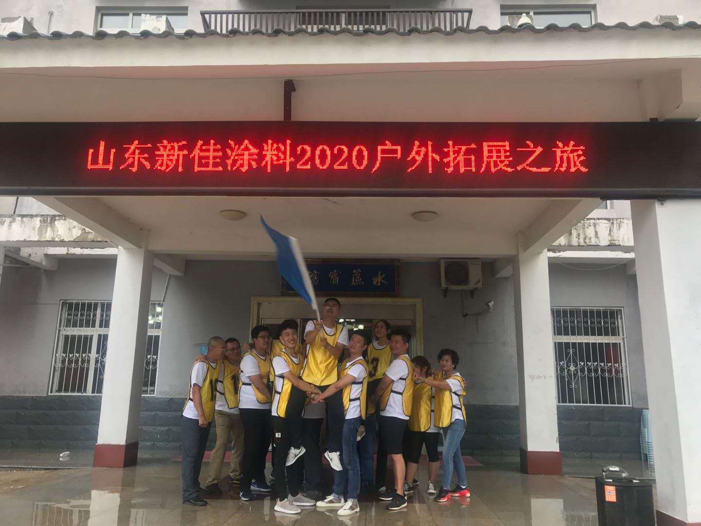 團(tuán)結(jié)，奮進(jìn)，拼搏的山東新佳精英團(tuán)隊(duì)2020拓展之旅